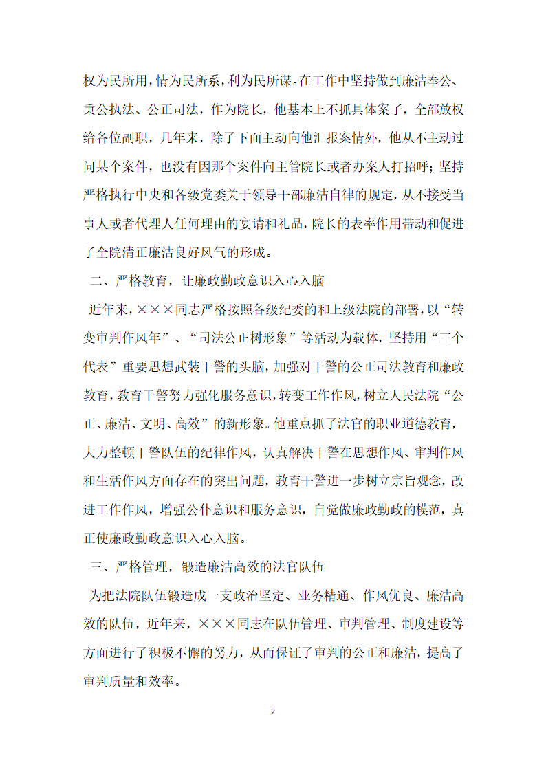 法院院长参评廉政勤政先进个人事迹材料.doc第2页