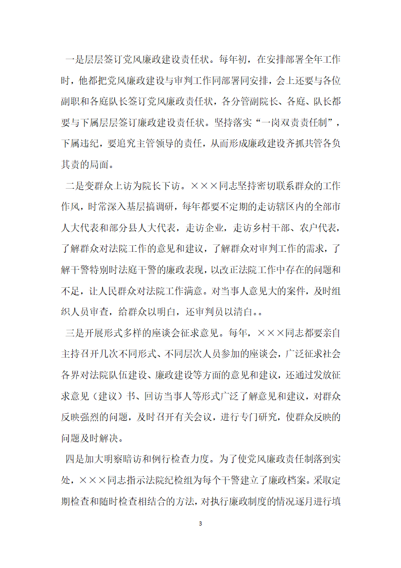 法院院长参评廉政勤政先进个人事迹材料.doc第3页