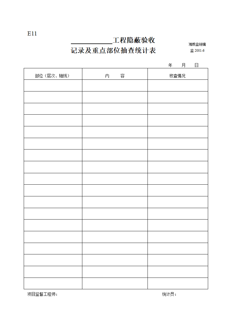 工程隐蔽验收记录及重点部位抽查统计表.doc