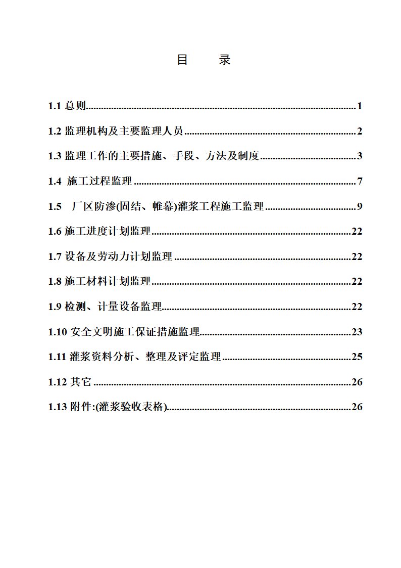 某厂区防渗帷幕灌浆工程监理实施细则.doc第3页