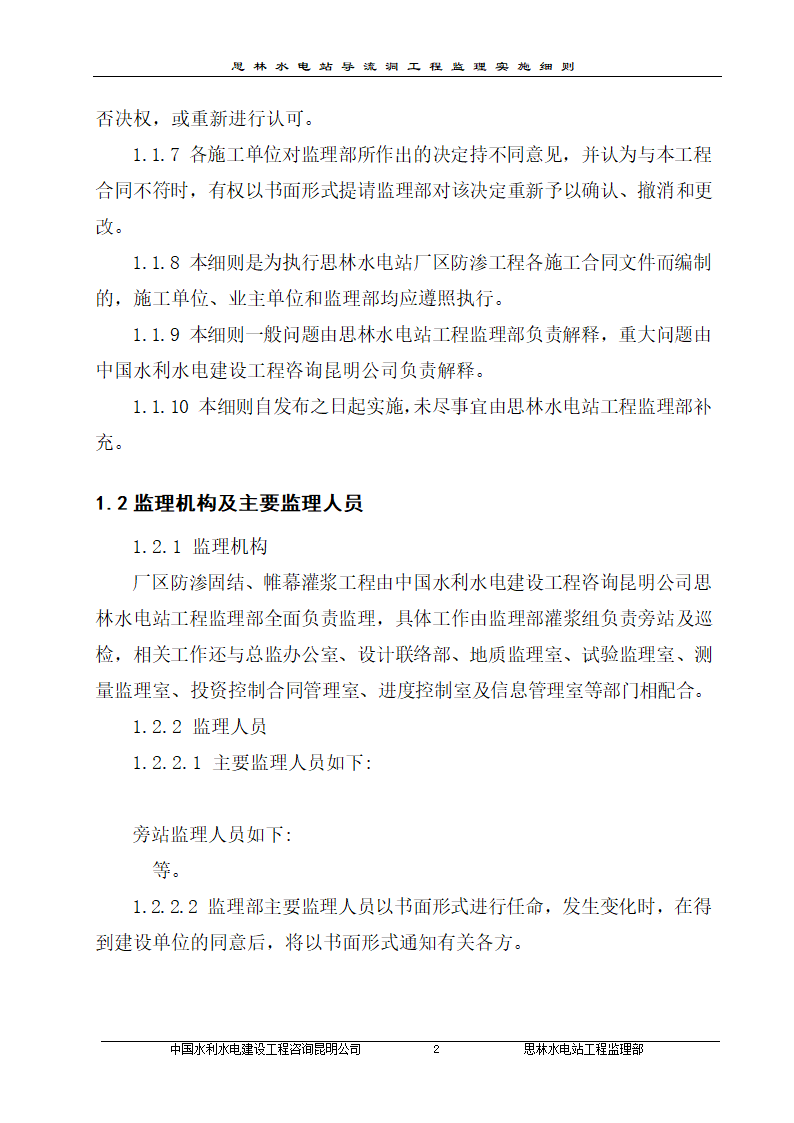 某厂区防渗帷幕灌浆工程监理实施细则.doc第5页