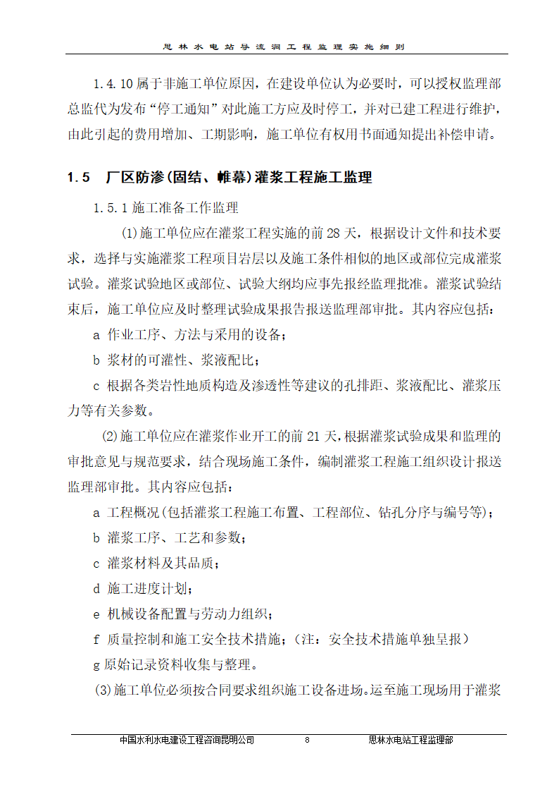 某厂区防渗帷幕灌浆工程监理实施细则.doc第11页