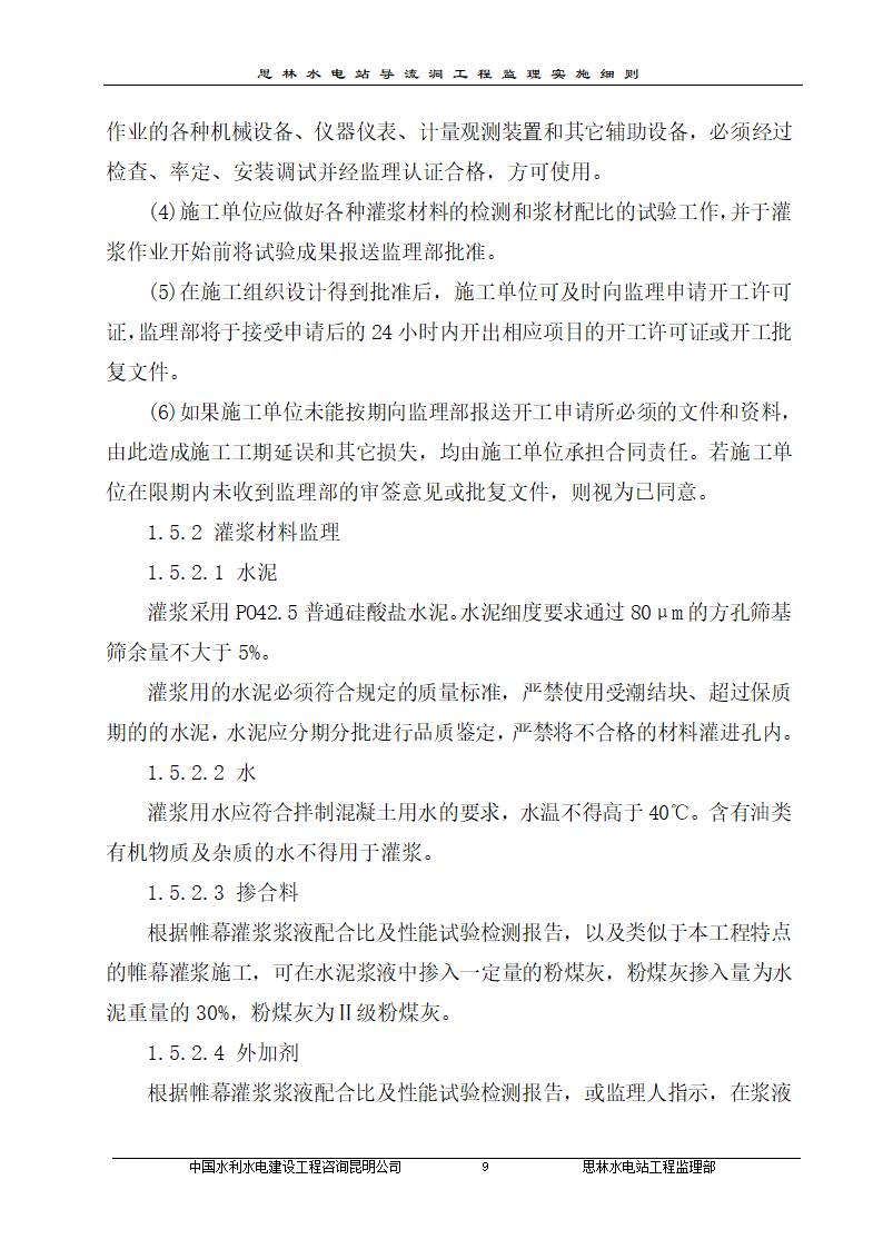 某厂区防渗帷幕灌浆工程监理实施细则.doc第12页