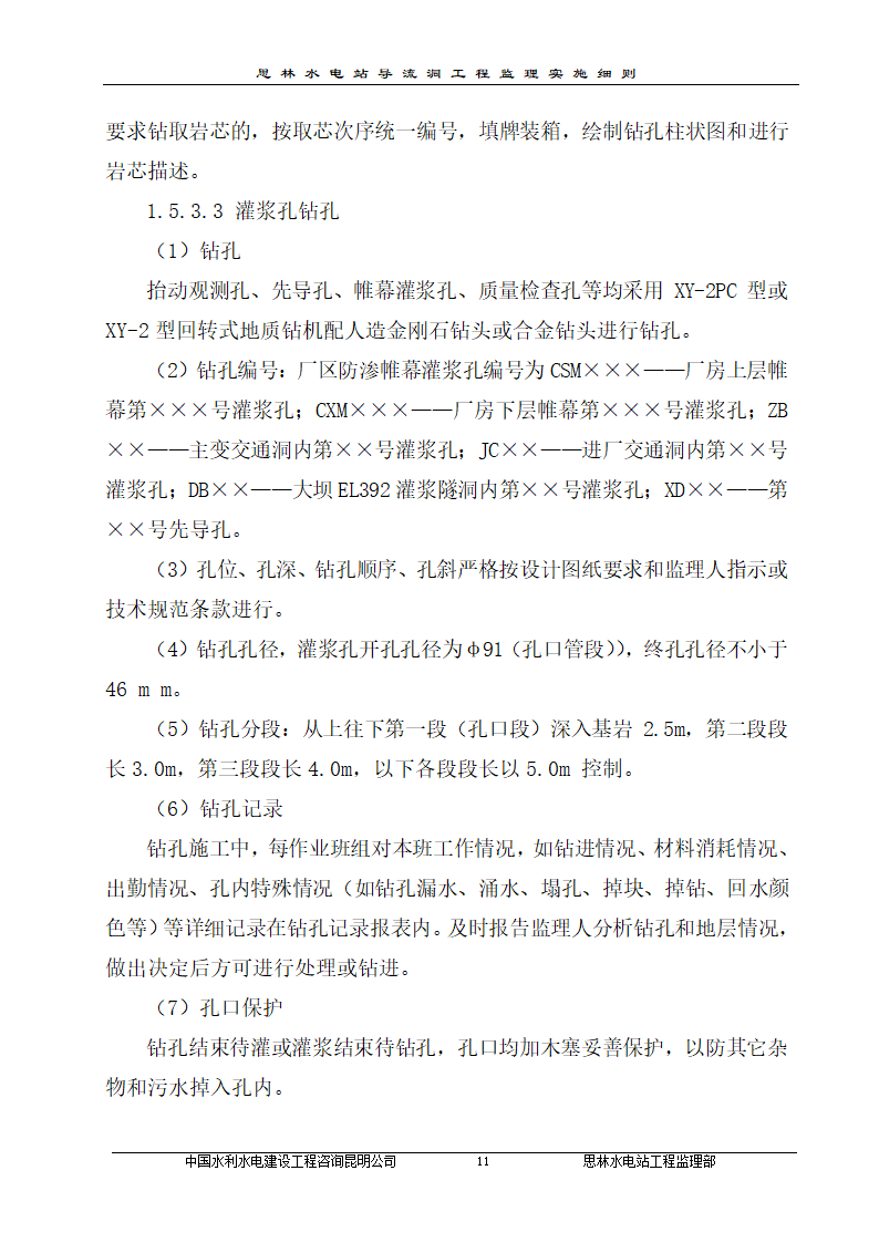 某厂区防渗帷幕灌浆工程监理实施细则.doc第14页