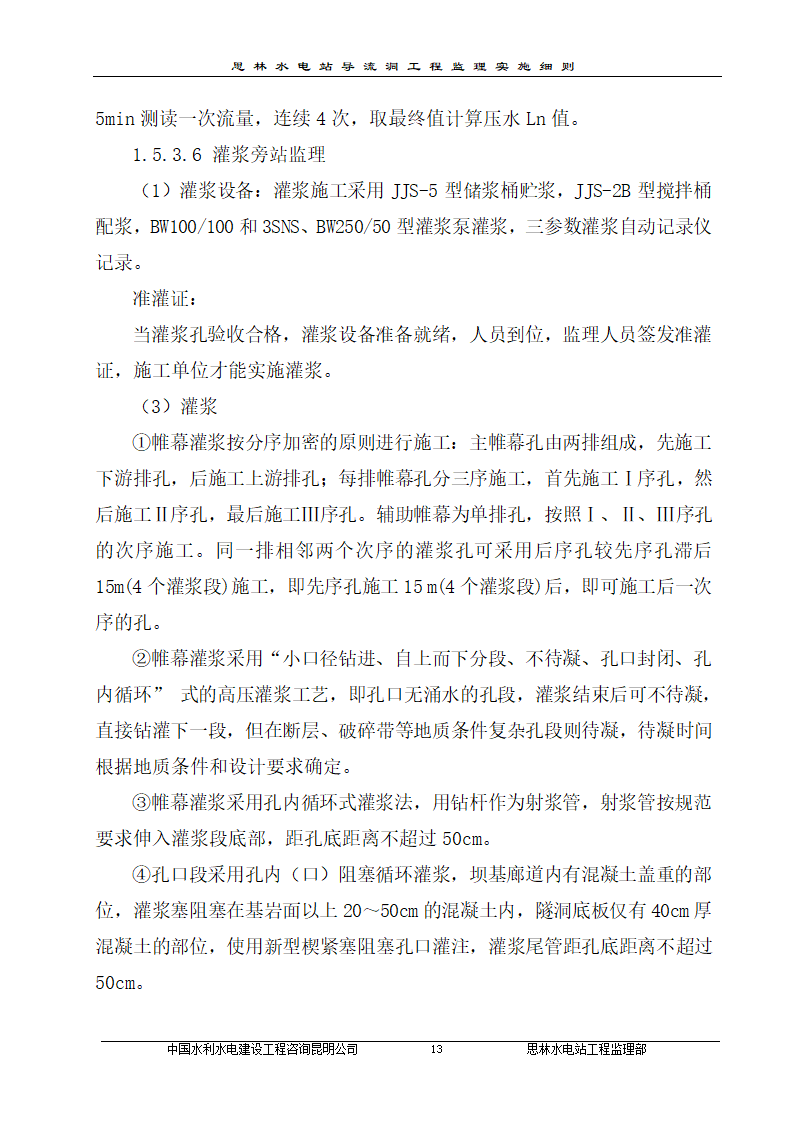 某厂区防渗帷幕灌浆工程监理实施细则.doc第16页