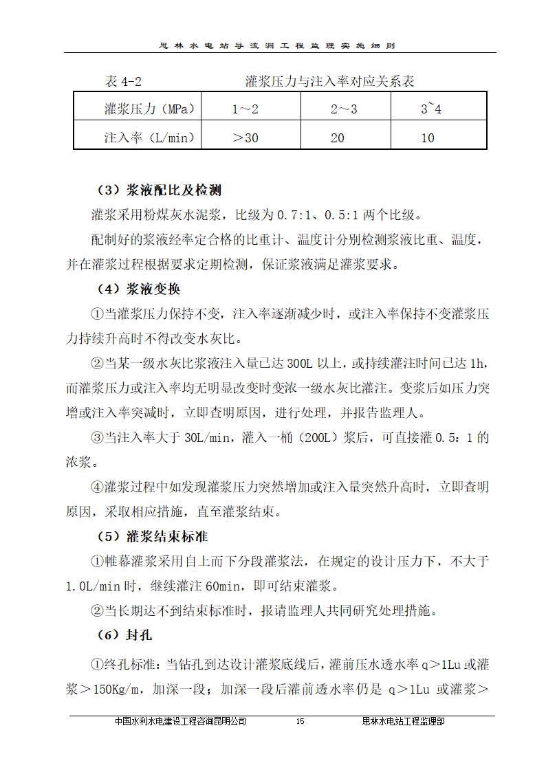 某厂区防渗帷幕灌浆工程监理实施细则.doc第18页