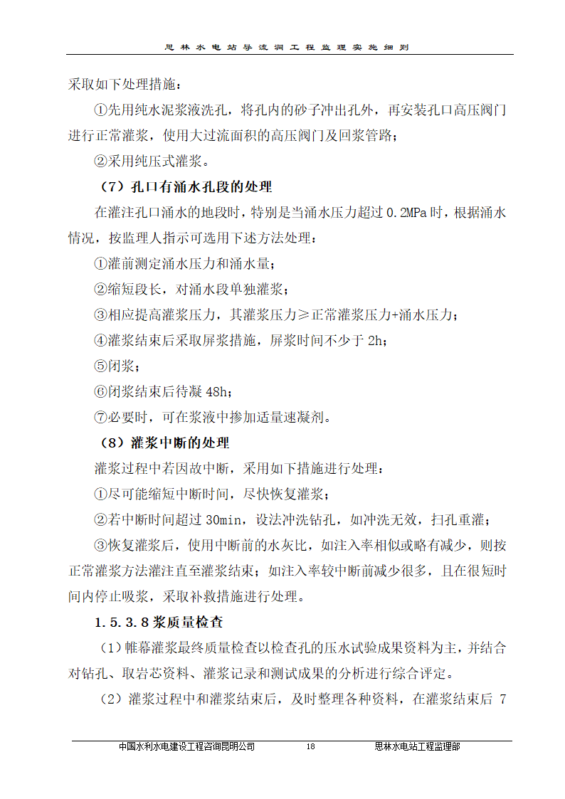 某厂区防渗帷幕灌浆工程监理实施细则.doc第21页