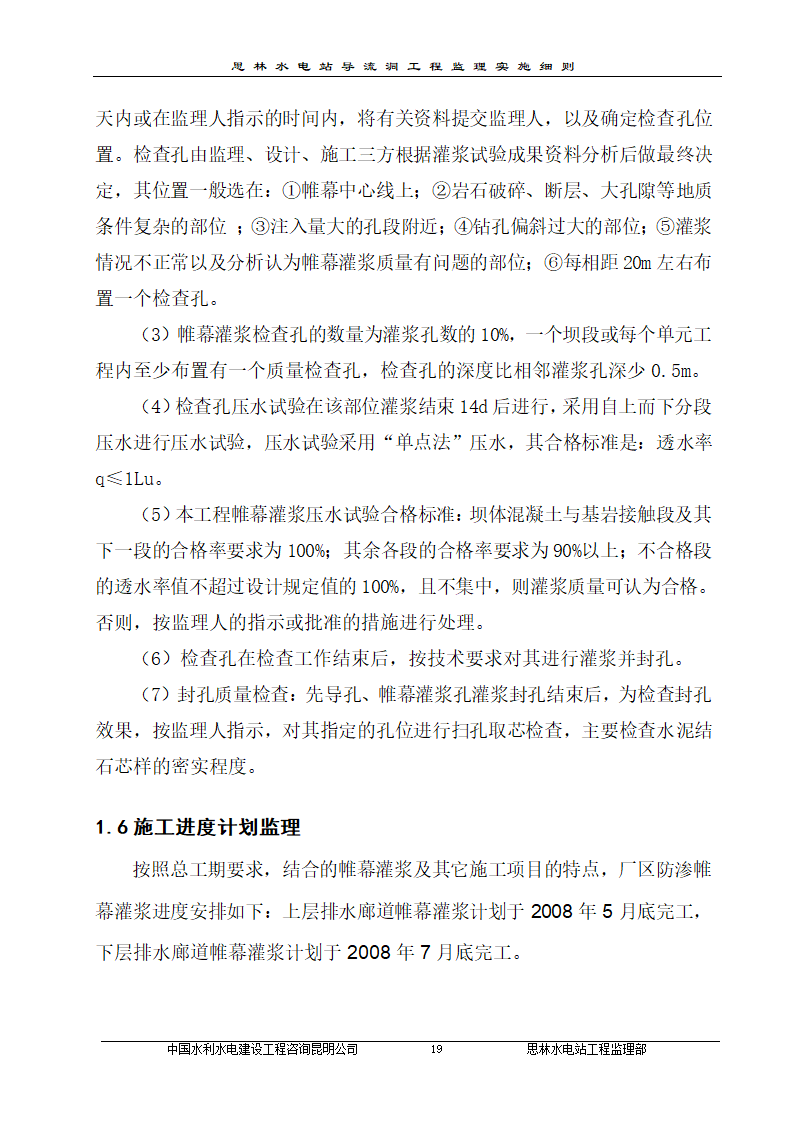 某厂区防渗帷幕灌浆工程监理实施细则.doc第22页