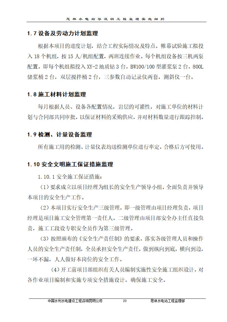 某厂区防渗帷幕灌浆工程监理实施细则.doc第23页