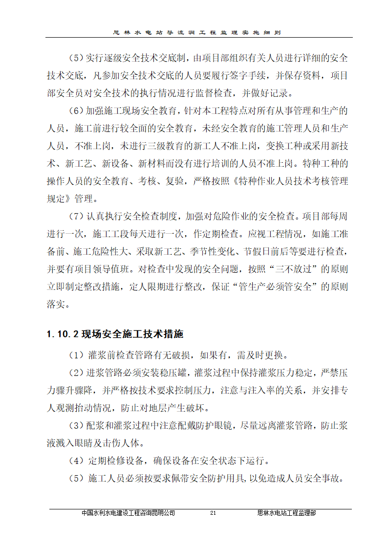 某厂区防渗帷幕灌浆工程监理实施细则.doc第24页