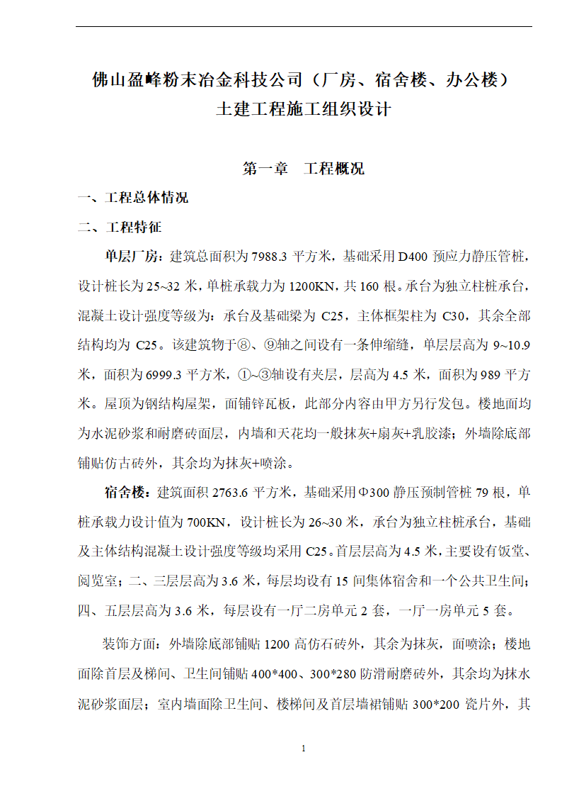 佛山盈峰粉末冶金科技公司（厂房、宿舍楼、办公楼）土建工程施工设计-8wr.doc第1页