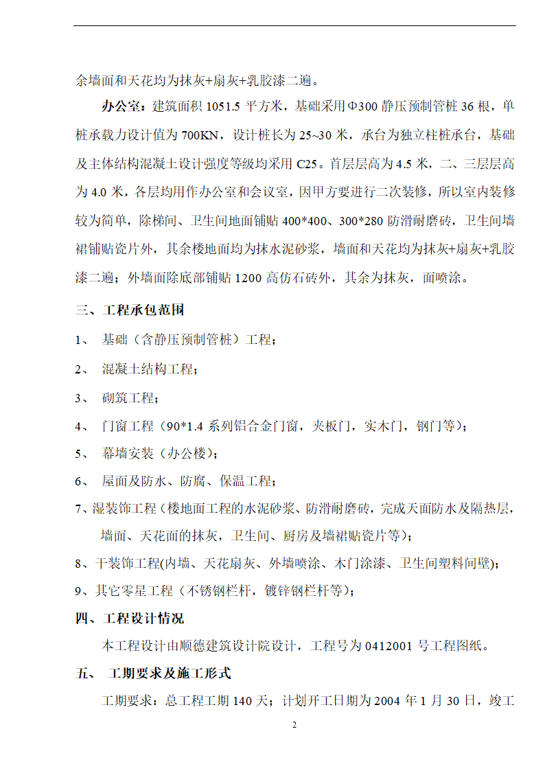 佛山盈峰粉末冶金科技公司（厂房、宿舍楼、办公楼）土建工程施工设计-8wr.doc第2页