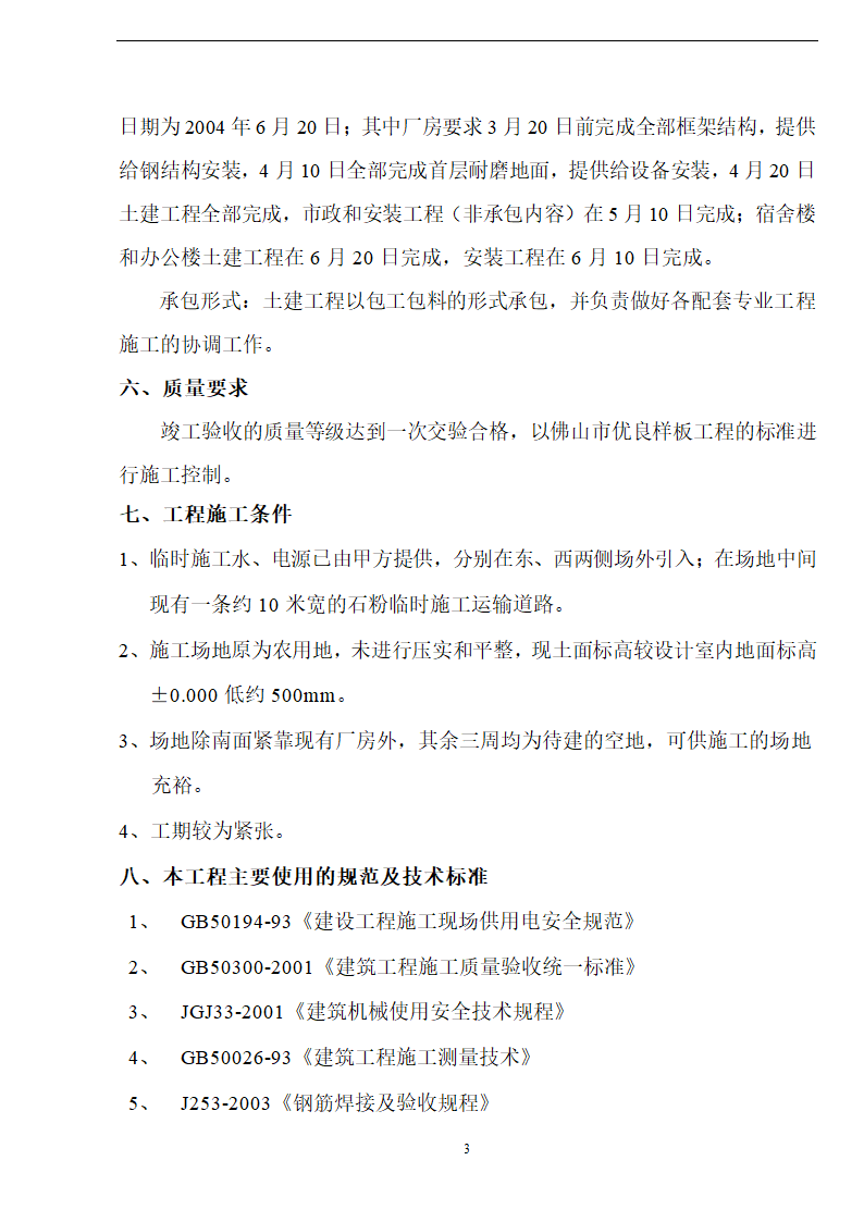 佛山盈峰粉末冶金科技公司（厂房、宿舍楼、办公楼）土建工程施工设计-8wr.doc第3页