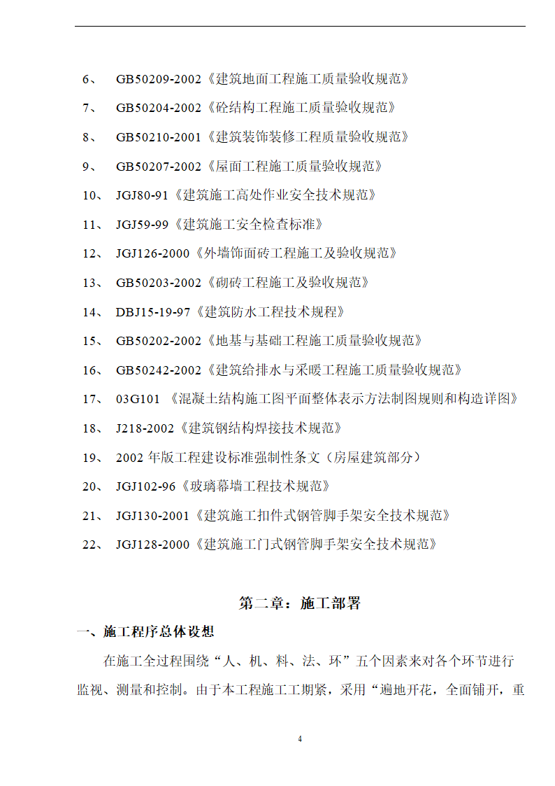 佛山盈峰粉末冶金科技公司（厂房、宿舍楼、办公楼）土建工程施工设计-8wr.doc第4页