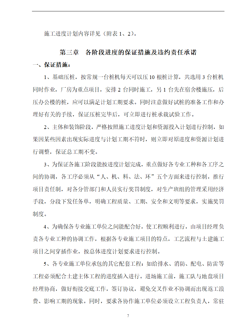 佛山盈峰粉末冶金科技公司（厂房、宿舍楼、办公楼）土建工程施工设计-8wr.doc第7页