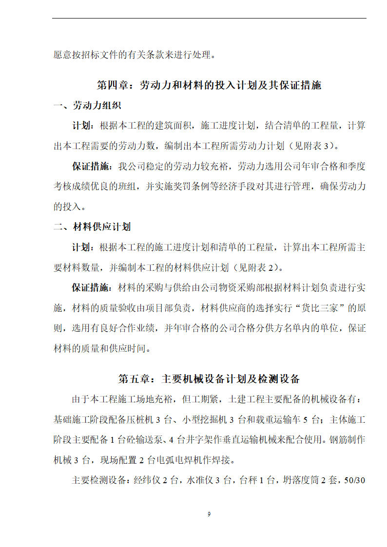 佛山盈峰粉末冶金科技公司（厂房、宿舍楼、办公楼）土建工程施工设计-8wr.doc第9页