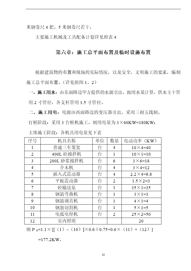 佛山盈峰粉末冶金科技公司（厂房、宿舍楼、办公楼）土建工程施工设计-8wr.doc第10页