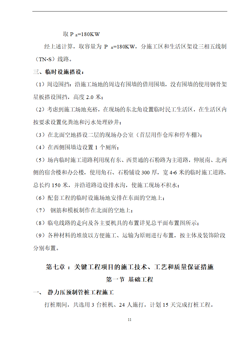 佛山盈峰粉末冶金科技公司（厂房、宿舍楼、办公楼）土建工程施工设计-8wr.doc第11页