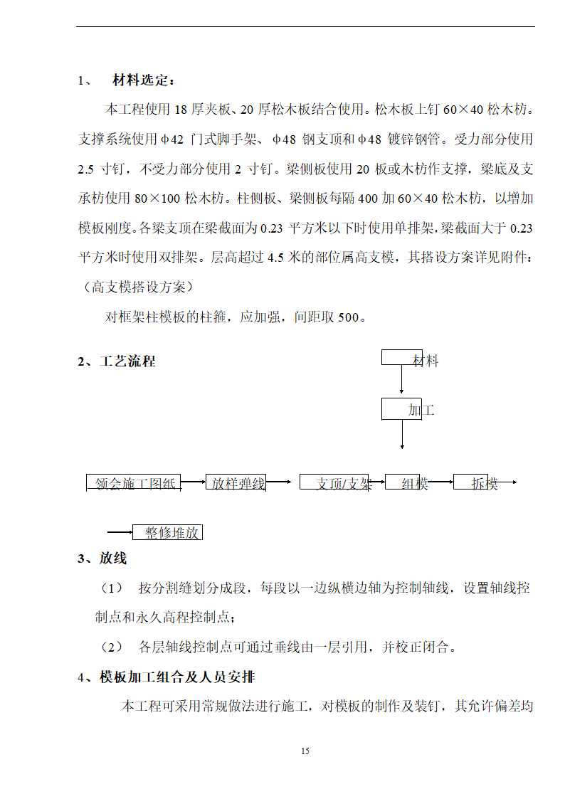 佛山盈峰粉末冶金科技公司（厂房、宿舍楼、办公楼）土建工程施工设计-8wr.doc第15页