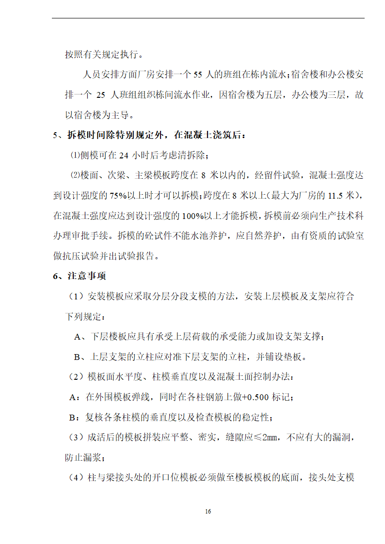 佛山盈峰粉末冶金科技公司（厂房、宿舍楼、办公楼）土建工程施工设计-8wr.doc第16页