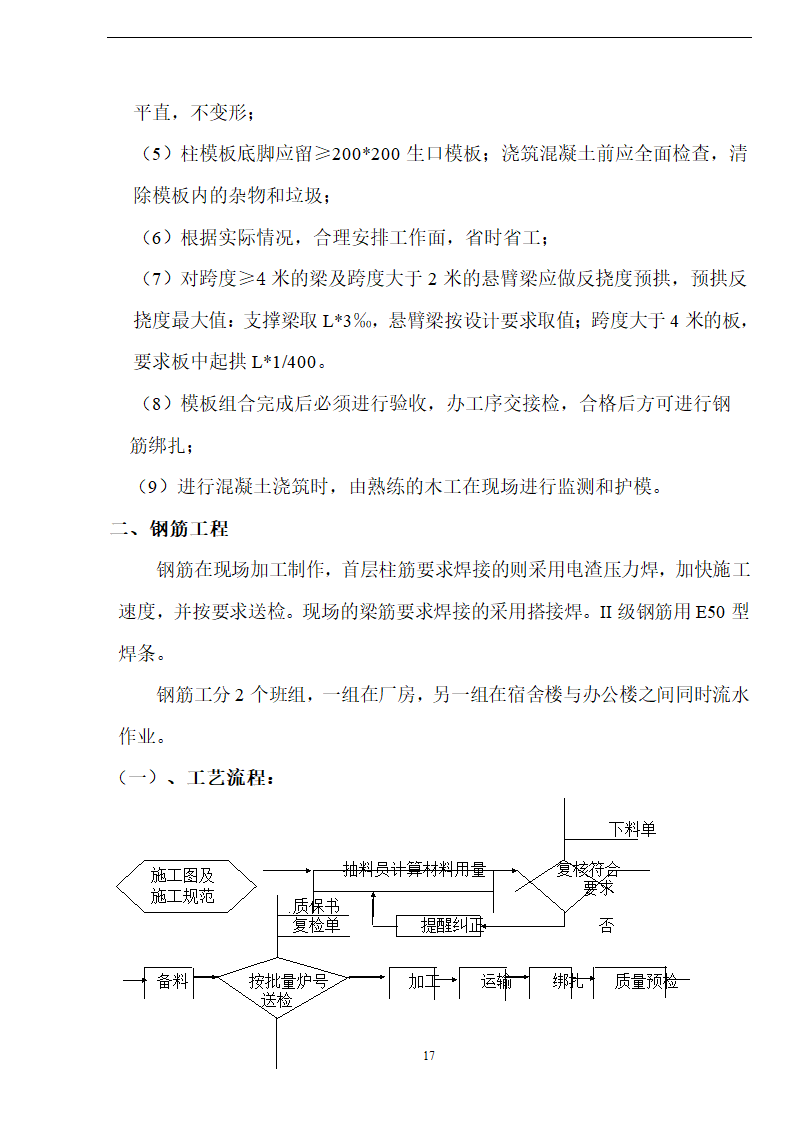 佛山盈峰粉末冶金科技公司（厂房、宿舍楼、办公楼）土建工程施工设计-8wr.doc第17页