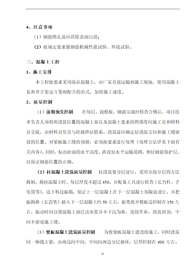 佛山盈峰粉末冶金科技公司（厂房、宿舍楼、办公楼）土建工程施工设计-8wr.doc第21页