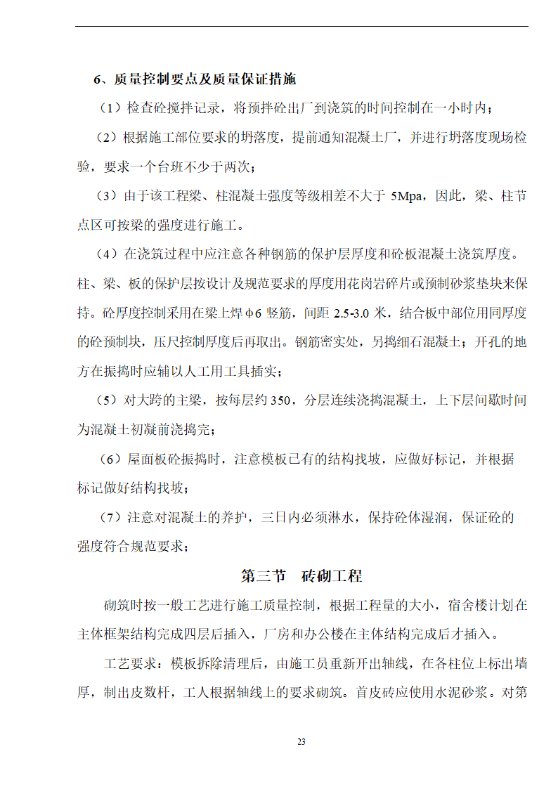 佛山盈峰粉末冶金科技公司（厂房、宿舍楼、办公楼）土建工程施工设计-8wr.doc第23页