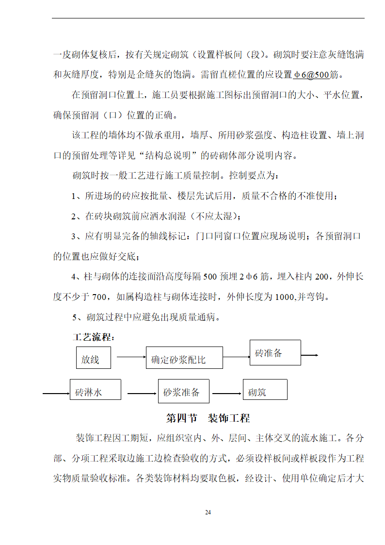 佛山盈峰粉末冶金科技公司（厂房、宿舍楼、办公楼）土建工程施工设计-8wr.doc第24页