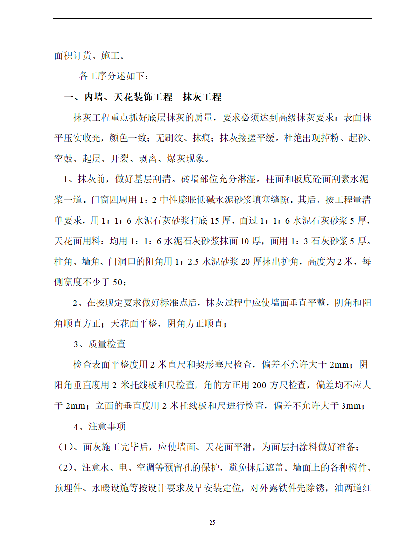 佛山盈峰粉末冶金科技公司（厂房、宿舍楼、办公楼）土建工程施工设计-8wr.doc第25页