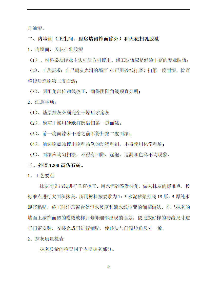 佛山盈峰粉末冶金科技公司（厂房、宿舍楼、办公楼）土建工程施工设计-8wr.doc第26页