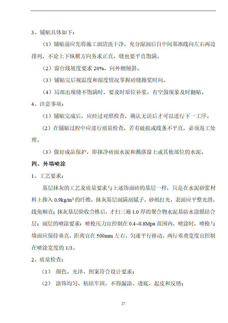 佛山盈峰粉末冶金科技公司（厂房、宿舍楼、办公楼）土建工程施工设计-8wr.doc第27页