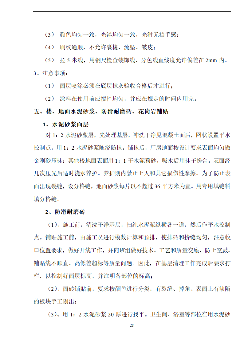 佛山盈峰粉末冶金科技公司（厂房、宿舍楼、办公楼）土建工程施工设计-8wr.doc第28页