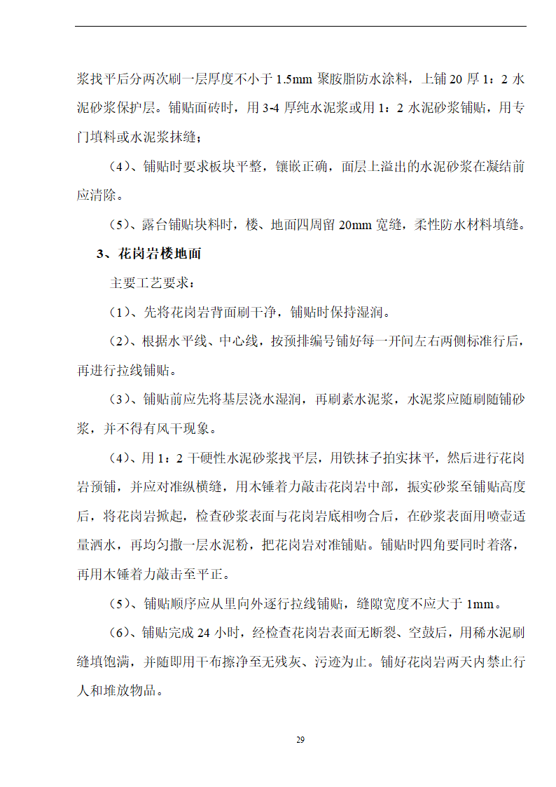 佛山盈峰粉末冶金科技公司（厂房、宿舍楼、办公楼）土建工程施工设计-8wr.doc第29页