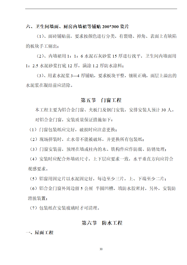 佛山盈峰粉末冶金科技公司（厂房、宿舍楼、办公楼）土建工程施工设计-8wr.doc第30页