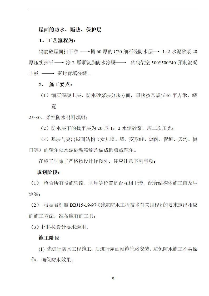 佛山盈峰粉末冶金科技公司（厂房、宿舍楼、办公楼）土建工程施工设计-8wr.doc第31页