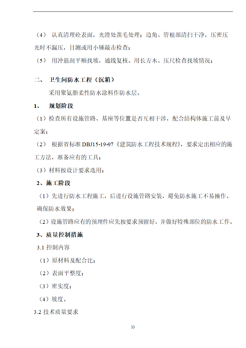 佛山盈峰粉末冶金科技公司（厂房、宿舍楼、办公楼）土建工程施工设计-8wr.doc第33页