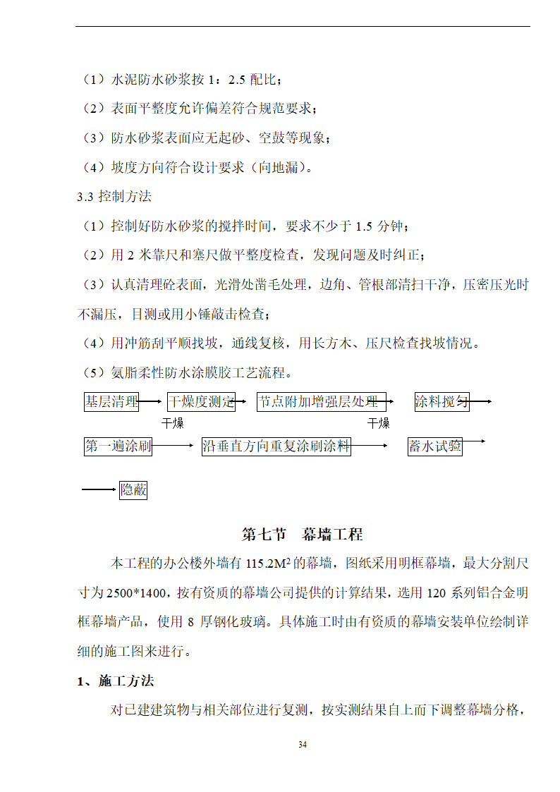 佛山盈峰粉末冶金科技公司（厂房、宿舍楼、办公楼）土建工程施工设计-8wr.doc第34页