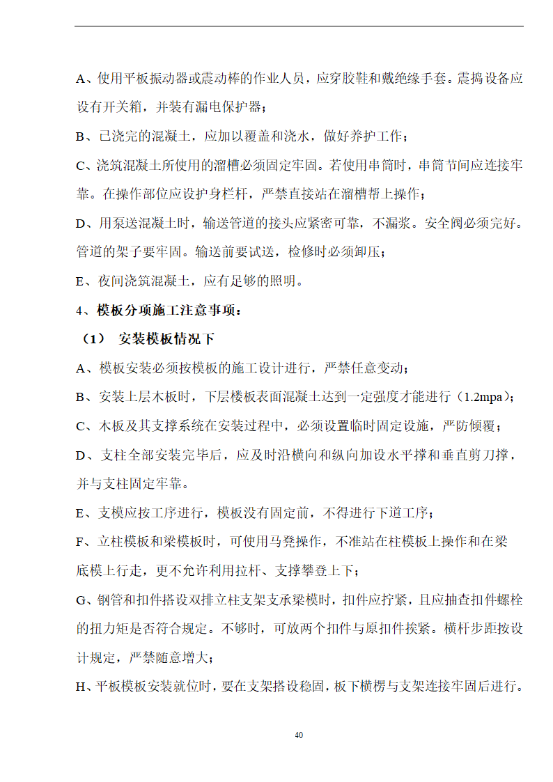 佛山盈峰粉末冶金科技公司（厂房、宿舍楼、办公楼）土建工程施工设计-8wr.doc第40页