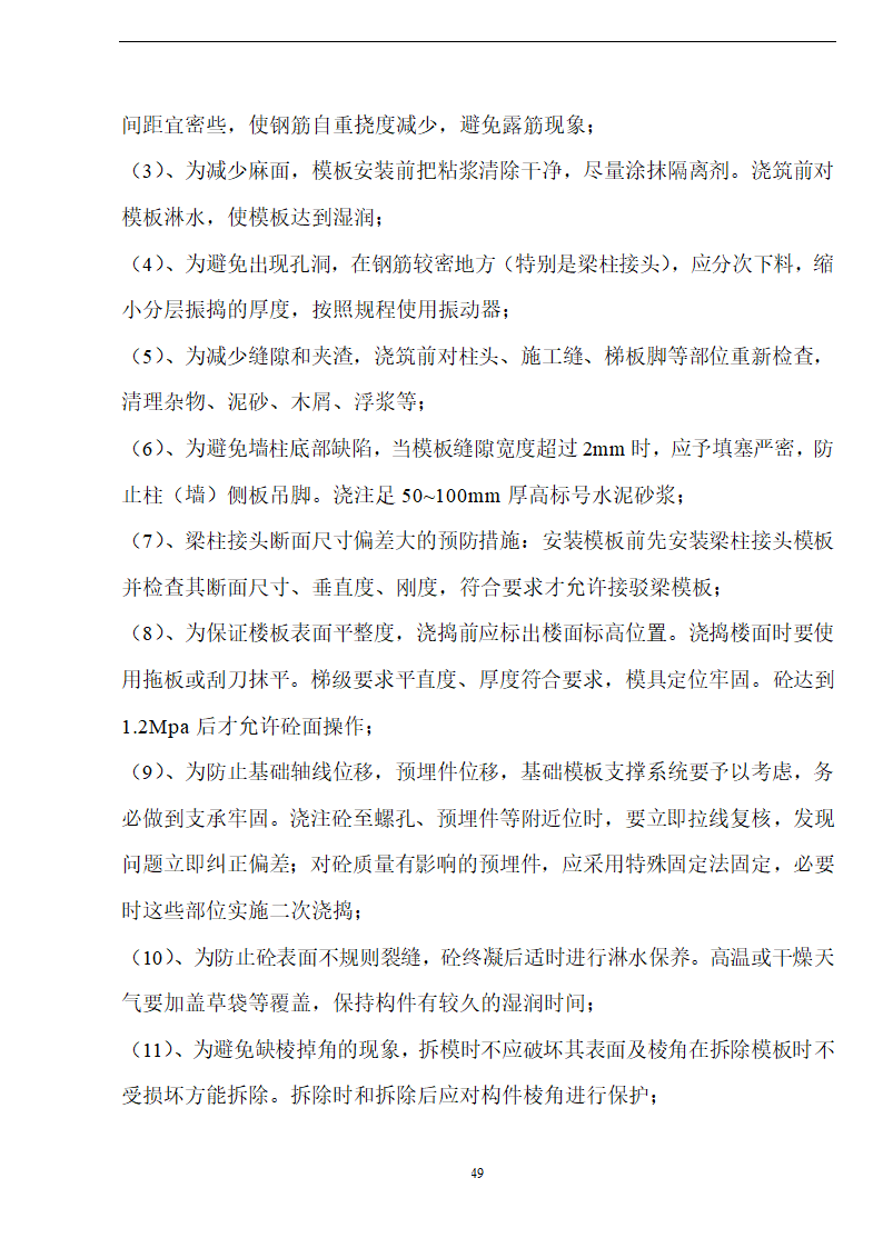 佛山盈峰粉末冶金科技公司（厂房、宿舍楼、办公楼）土建工程施工设计-8wr.doc第49页