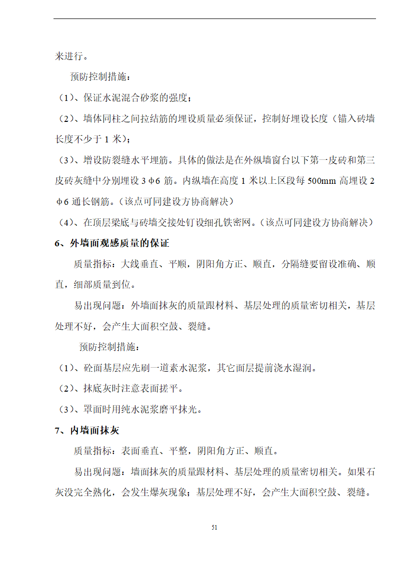 佛山盈峰粉末冶金科技公司（厂房、宿舍楼、办公楼）土建工程施工设计-8wr.doc第51页