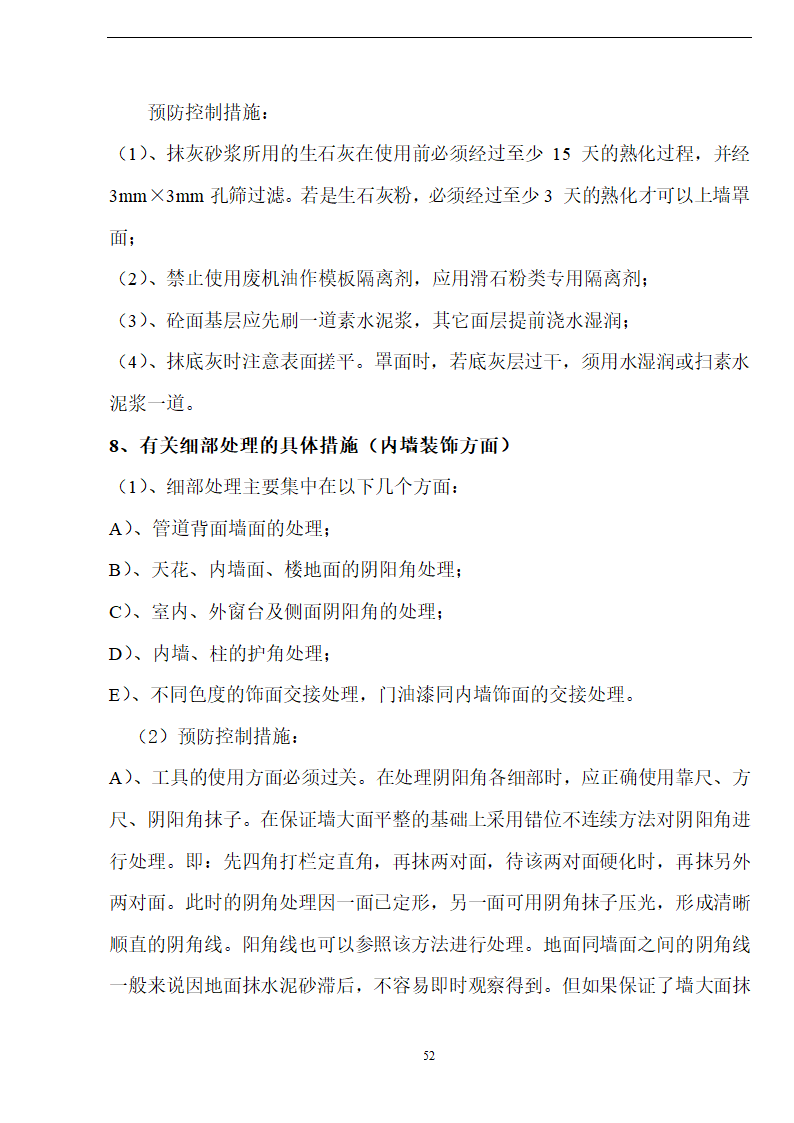 佛山盈峰粉末冶金科技公司（厂房、宿舍楼、办公楼）土建工程施工设计-8wr.doc第52页