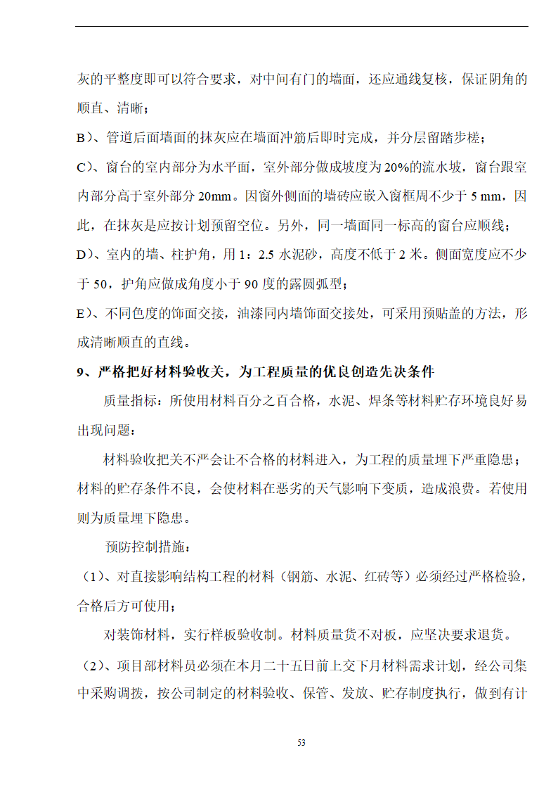 佛山盈峰粉末冶金科技公司（厂房、宿舍楼、办公楼）土建工程施工设计-8wr.doc第53页