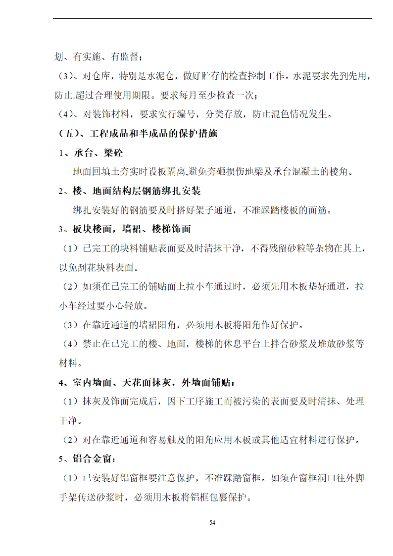 佛山盈峰粉末冶金科技公司（厂房、宿舍楼、办公楼）土建工程施工设计-8wr.doc第54页