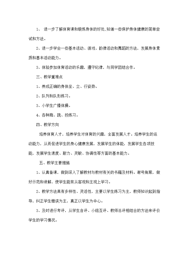 2017—2018学年人教版小学一年级上册体育教案全套.doc第7页