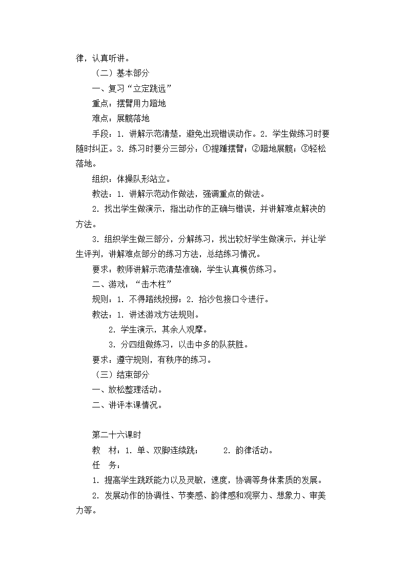 2017—2018学年人教版小学一年级上册体育教案全套.doc第45页