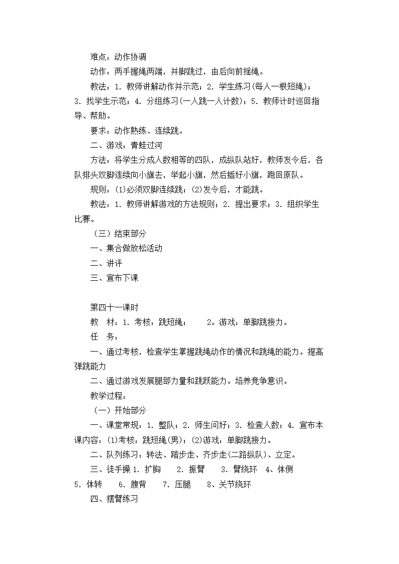 2017—2018学年人教版小学一年级上册体育教案全套.doc第66页