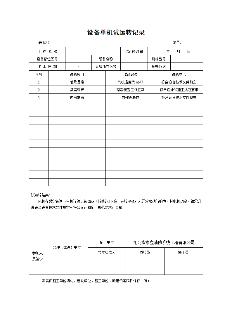 设备单机试运转记录风机.doc第1页