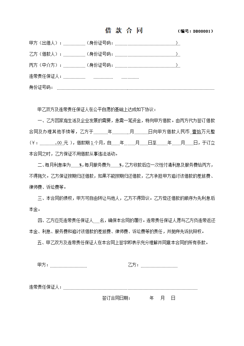 标准个人借款合同（模板）.doc