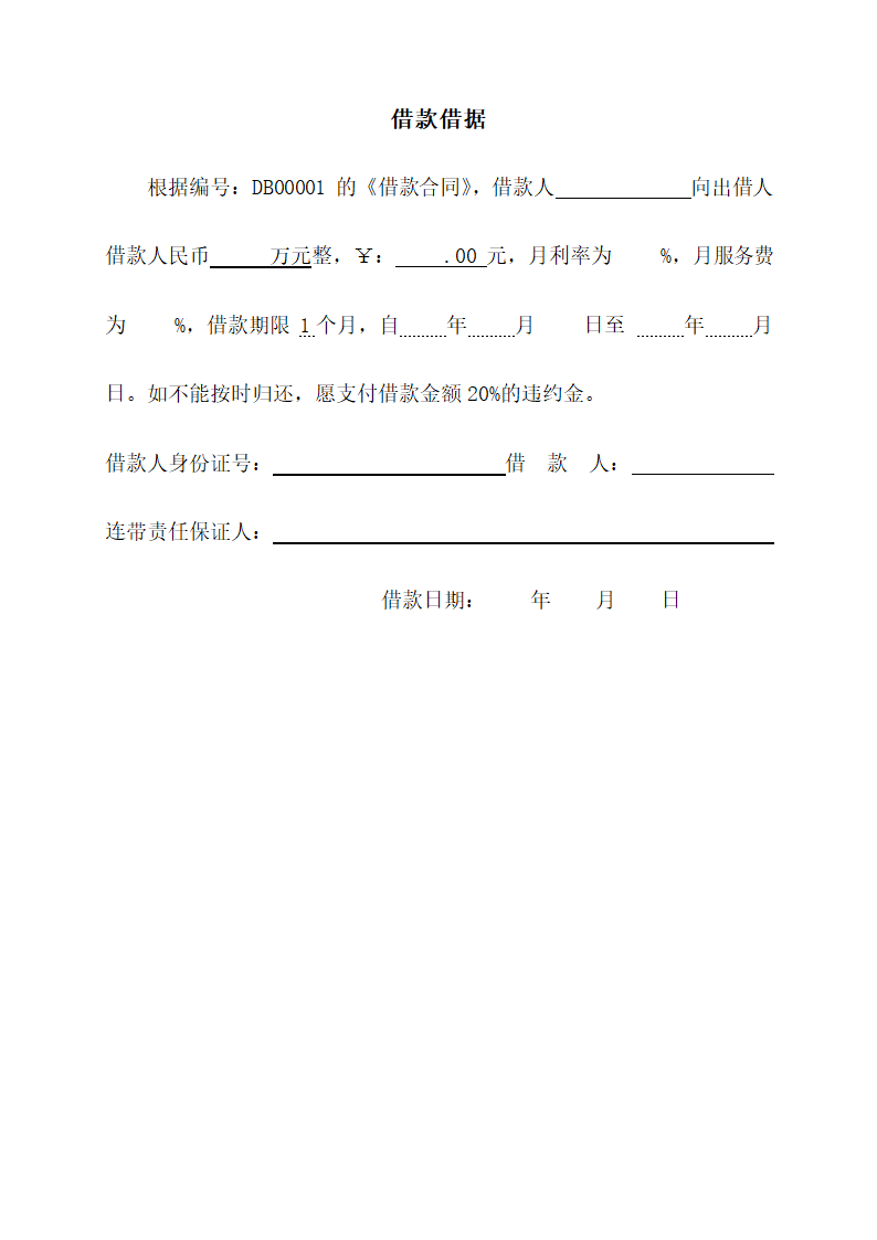 标准个人借款合同（模板）.doc第2页