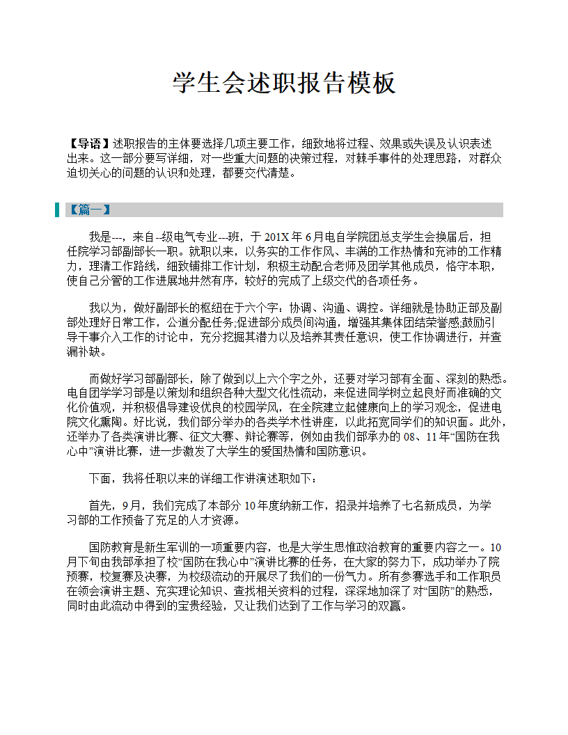 学生会部长述职报告模板.doc第1页